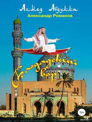 cover image of Багдадский вор, или Фэнтези по мотивам «Сказок 1000 и одной ночи»